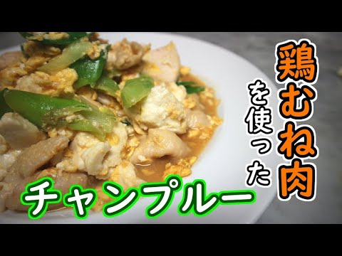 【高タンパク】鶏むね肉のチャンプルーを作りました【料理】