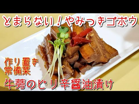 【やみつきゴボウ】ごぼうのピリ辛ニンニク醤油漬け作り方　漬物作りおき 常備菜 ゴボウレシピ　やみつき蓮根 レンコンレシピ