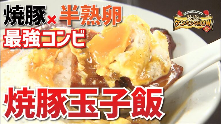 【簡単レシピ】愛媛県最強B級グルメ「焼豚玉子飯」の作り方【秘密のケンミンSHOW極】