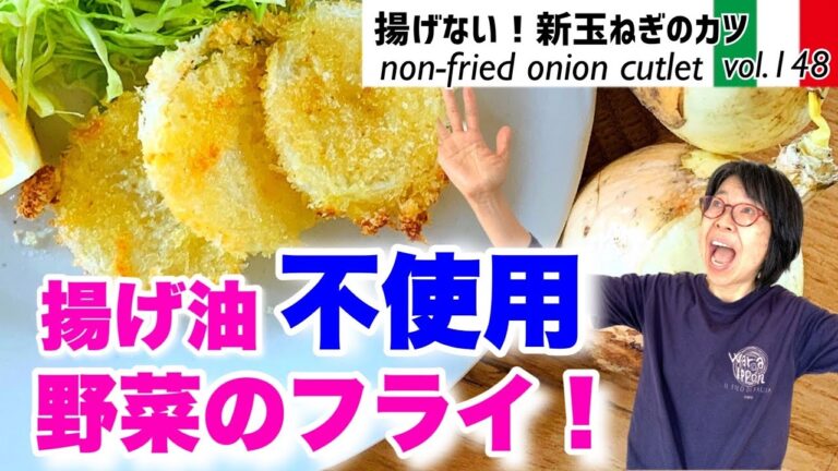 揚げない！新玉ねぎのカツ／サクサクカリカリ！まるで揚げたように仕上がる玉ねぎカツ（フライ）もう揚げ油は不要！玉ねぎの甘み増幅！簡単・美味しい！最高のオリーブオイルを使ったお料理レシピVOL.148