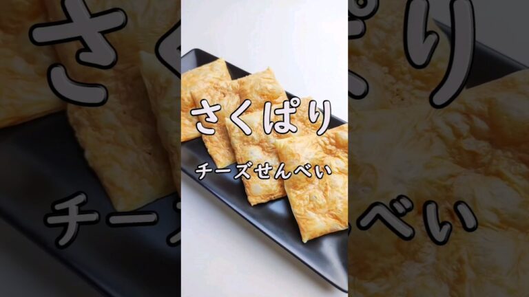 レンジで簡単！パリパリさくさくチーズせんべい