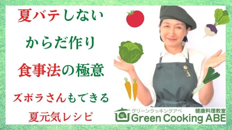 夏バテしない健康的な食事～熱中症も夏バテも怖くない。ズボラレシピで健康的な生活ができる～ふみ先生の健康ごはんアカデミー