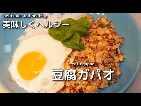 高たんぱく低カロリーの豆腐ガパオがとても美味しい！High-protein, low-calorie tofu gapao is very delicious!