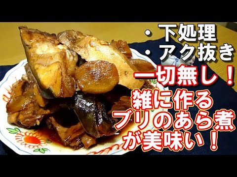 【下処理・アク抜き無し】天然ぶりのアラを雑に煮る