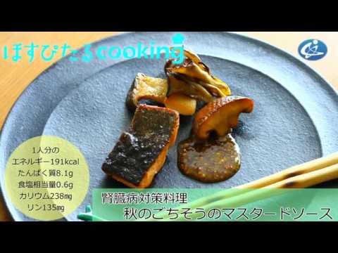 腎臓病対策レシピ【秋のごちそうのマスタードソース】