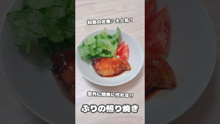 【おかず】和食の定番♪大人気‼︎ぶりの照り焼き #shorts #簡単レシピ #ぶり