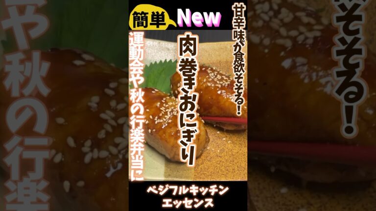 甘辛味が食欲そそる！肉巻きおにぎり・運動会や秋の行楽弁当に #旬菜クッキング #野菜ソムリエ料理教室 #アスリートフード #行楽弁当  #運動会弁当 #shorts