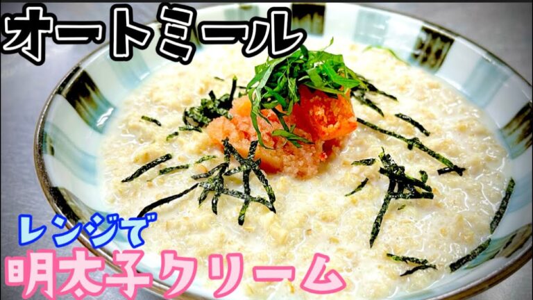 女将のダイエットメニューオートミール明太子クリーム