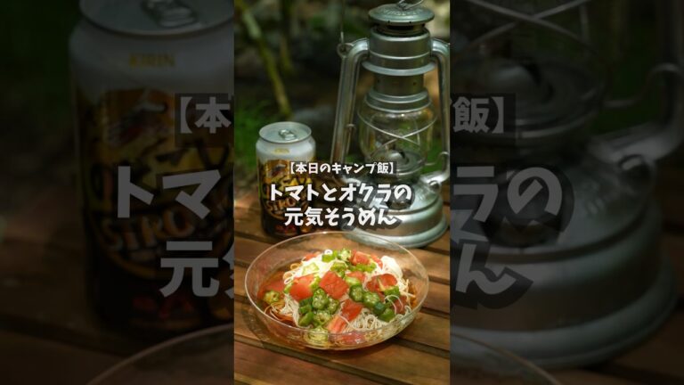 【キャンプ飯】トマトとオクラの元気そうめん #shorts