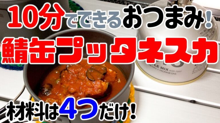 クッカー1つで美味しいおつまみ！ 鯖缶のトマト煮プッタネスカ風！