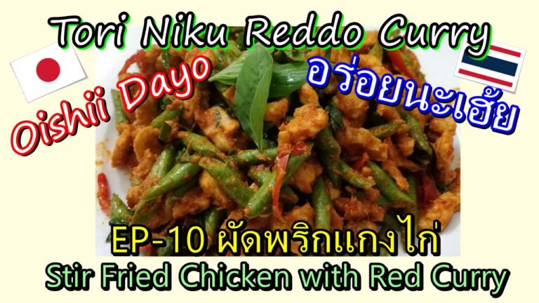 おいしいだよEP-10 鶏肉レッドカレーペースト炒め ผัดพริกแกงไก่ ・・・【อร่อยนะเฮ้ย】タイ料理レシピ　easy cooking