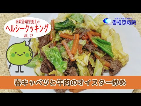 【料理】春キャベツと牛肉のオイスター炒め　[Cooking] Stir-fried spring cabbage and beef with oyster