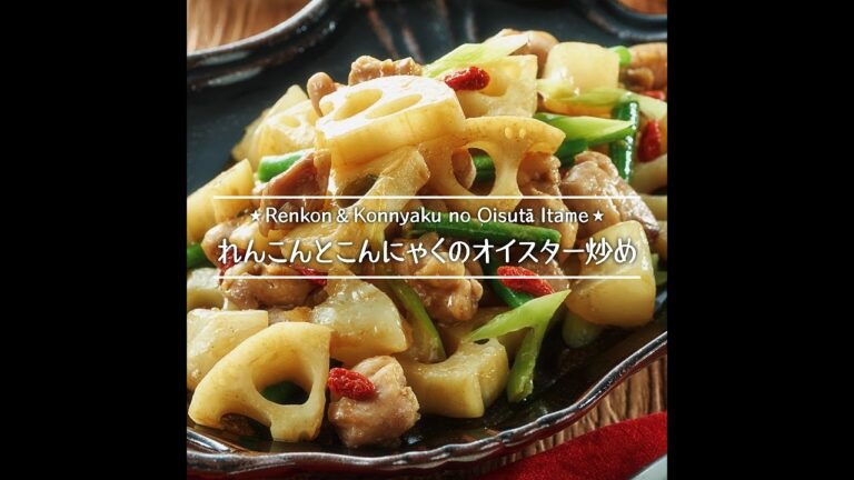 れんこんとこんにゃくのオイスター炒め