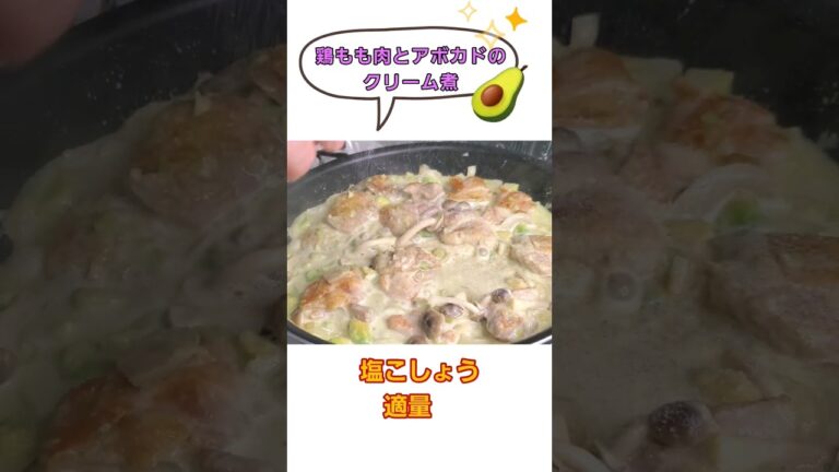 クリーミーなアボカドにハマる‼️鶏もも肉とアボカドのクリーム煮
