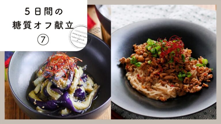 【5日間の糖質オフ献立 第7弾】ヘルシー&簡単レシピ満載！ダイエット中にもおすすめです♪｜macaroni（マカロニ）