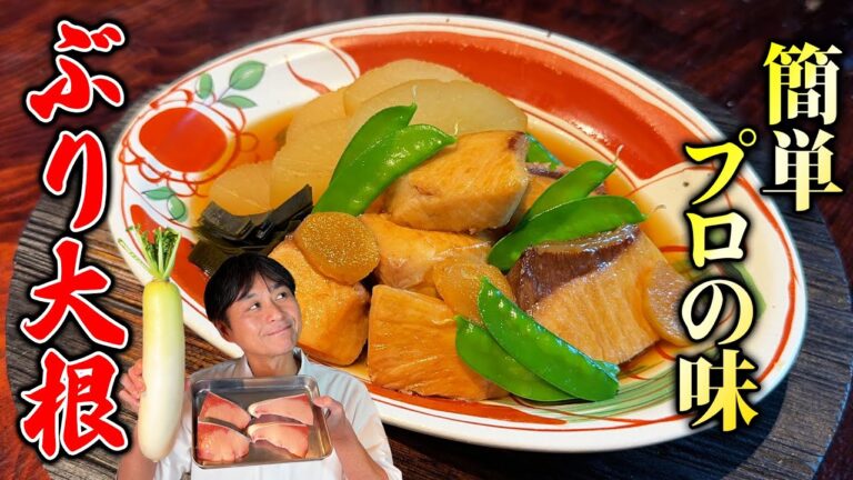 おうちで簡単にプロの味！笠原流【ぶり大根】の作り方