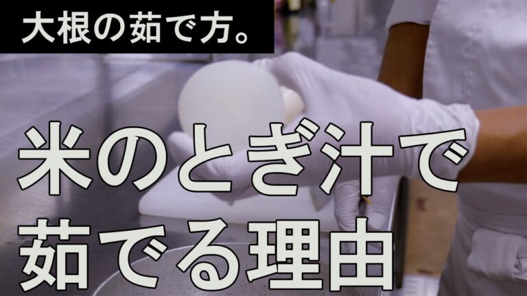 【料理の基本】大根の茹で方【誰でも簡単】