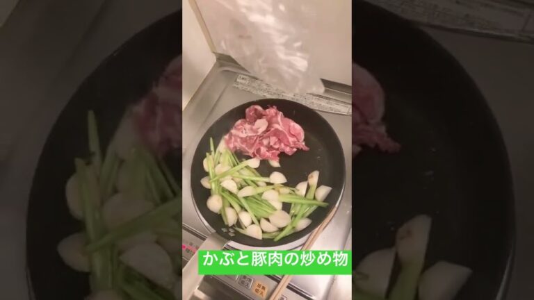 かぶと豚肉の炒め物