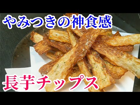 やみつきのサクサク感！長芋チップスの作り方☆食感だけで呑めます