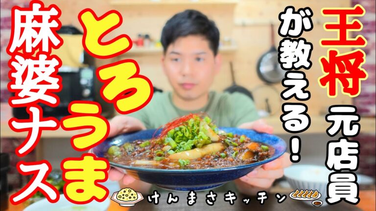 【元店員が教える】麻婆ナス！トロトロ食感がたまらない！衝撃的な旨さ！ 【青果日和研究所コラボ動画】