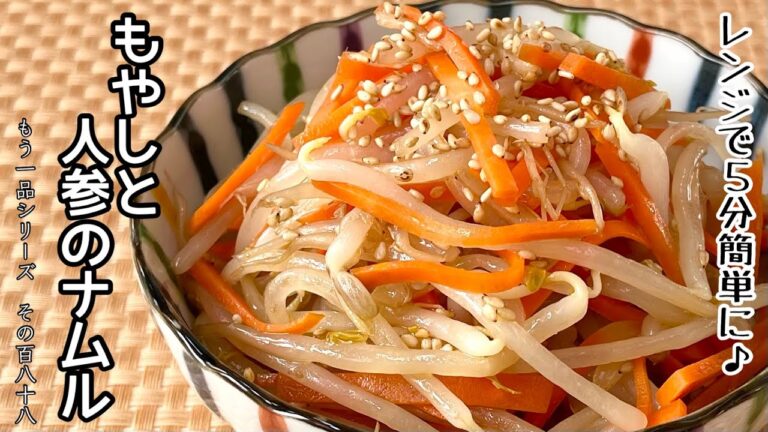 【簡単料理】思い立った時にすぐ作れちゃう！もやしと人参のナムル/作り方/レシピ/作り置き/常備菜/節約【主婦の独り言】
