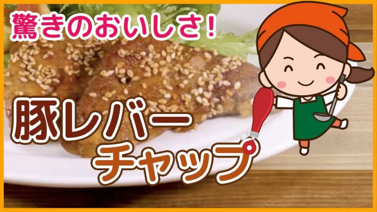 【レバーで貧血対策レシピ】レバーが苦手な方でも美味しく食べられる！豚レバーチャップ