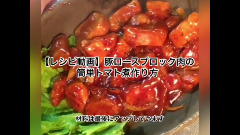 【レシピ動画】超簡単★豚ロースかたまり肉のトマト炒め
