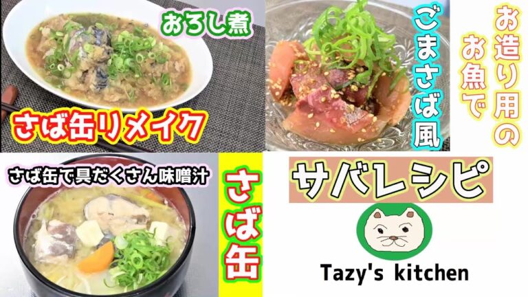 【さばレシピ】お造り用のサバでゴマさば風・さば缶をリメイクしてサバのおろし煮・さば缶を使った具だくさん味噌汁