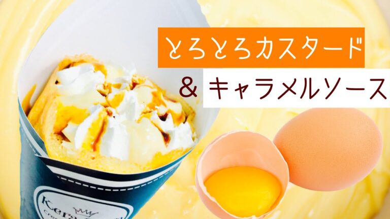 【クレープ】手作りカスタードとキャラメルソースで幸せ気分
