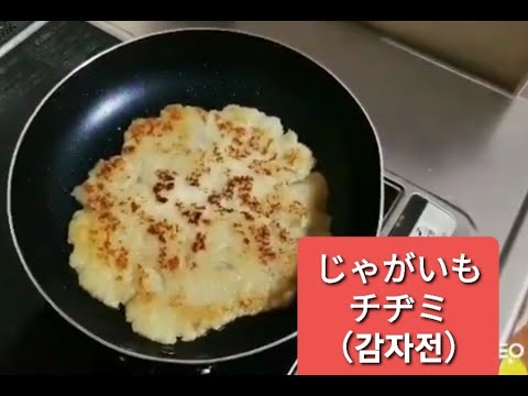 じゃがいもチヂミ (감자전)