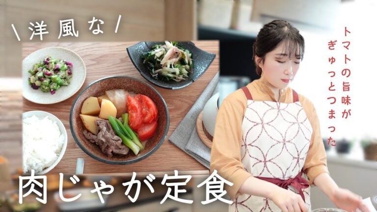 《全3品》いつもの肉じゃがじゃない。定番料理を一気に変える！洋風を取り入れた和食献立。（トマト肉じゃが）