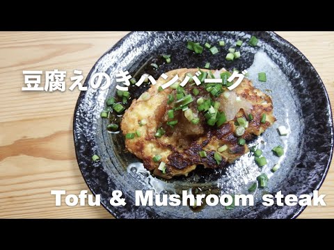 【豆腐レシピ】豆腐えのきハンバーグ｜Tofu mushroom Hamburg steak【Tofu recipes】