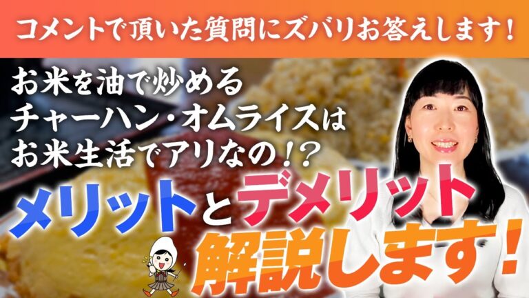 【チャーハン・オムライスはNG?】お米生活に取り入れる際のメリット・デメリット！実は血糖値の上昇が緩やかに!?食べ方のポイント解説【お米生活 6:4 黄金比率】【日常食 非日常食】