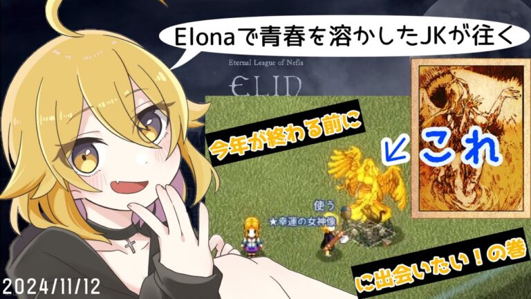 【#elin 】Elonaで青春溶かしたJK、幸運の女神の寵愛を欲する【#新人Vtuber/#なーちちゃんねる】なちらいぶ # 222
