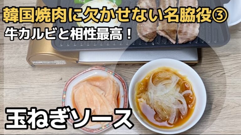 牛カルビの焼肉ならさっぱりジューシーな玉ねぎソースで！