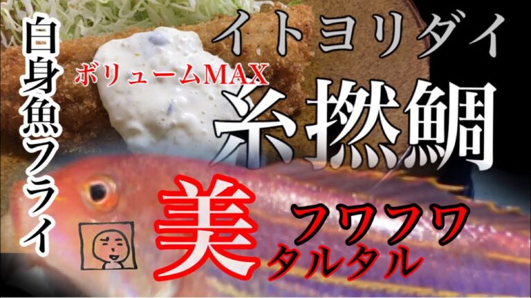 料理の初心者　Vol.2 「イトヨリのフライ」
