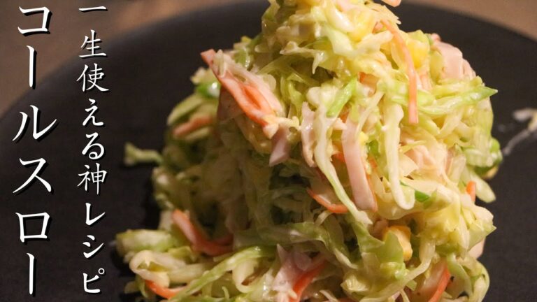 【コールスロー】春キャベツで作るコールスローサラダが美味しすぎてやばい