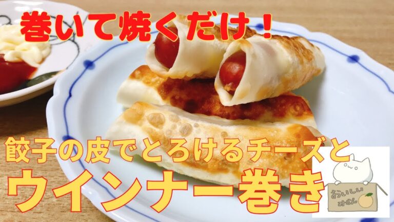 超簡単巻いて焼くだけ【餃子の皮でとろけるチーズとウインナー巻き】の作り方 レシピ