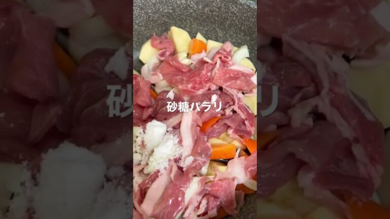 コールドスタート肉じゃが　#肉じゃが #cooking #簡単レシピ #フライパン一つ #簡単料理