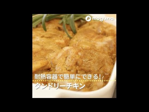 耐熱容器で簡単にできる！ タンドリーチキン