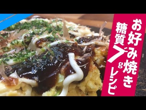 【小麦粉なしお好み焼き】低糖質高野豆腐で美味しいっっ！【糖質制限】low carb okonomiyaki
