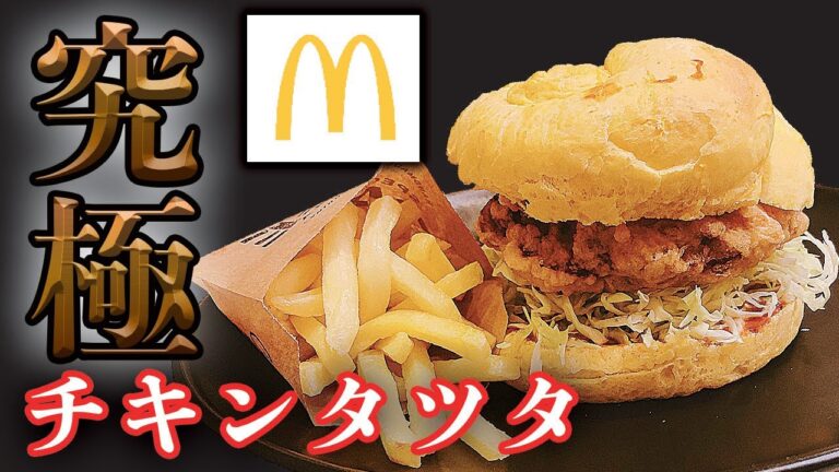 マクドナルドのチキンタツタを日本一売れている地鶏で再現！こんなの旨いに決まってる！