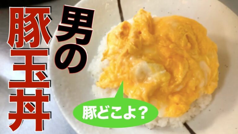 【男の豚玉丼】豚バラあんかけ、トロトロオムレツ卵、中華鍋で簡単、絶品、ヤバウマ！