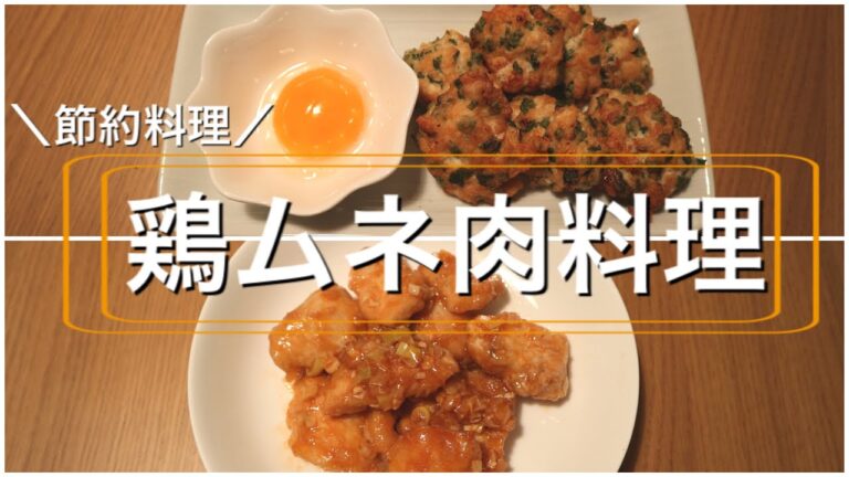 〘節約晩御飯〗鶏むね肉でつくるメインとおつまみ