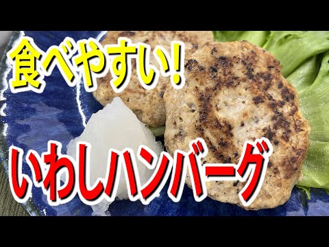食べやすい！いわしハンバーグ