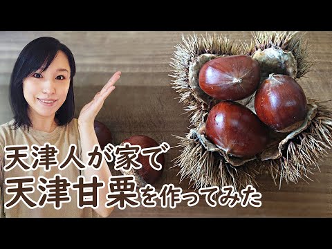 天津人が家で天津甘栗を美味しく作れるか検証してみた。材料は栗と塩と砂糖だけ。天津甘栗の作り方。旬の味覚！栗の下処理とおいしい食べ方。栗のアレンジレシピ。オーブン要らず。