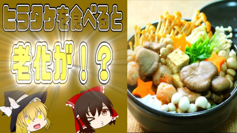 【ゆっくり解説】ヒラタケの栄養についてゆっくり解説！