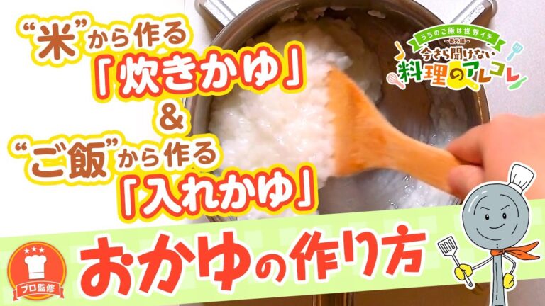 【プロ監修】vol.56 おかゆの作り方【料理の基本】