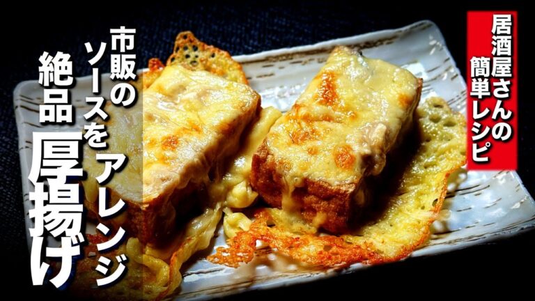 【厚揚げレシピ】市販のソースで簡単に🏮こぼれたチーズも絶品厚揚げグラタン