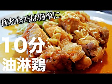 【油淋鶏】レンジで超簡単！揚げないのに衣サクサクのユーリンチーの作り方